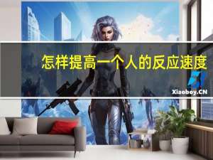 怎样提高一个人的反应速度
