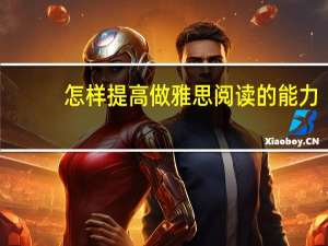 怎样提高做雅思阅读的能力