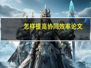 怎样提高协同效率论文