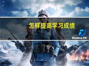 怎样提高学习成绩