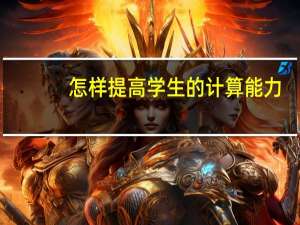 怎样提高学生的计算能力