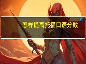 怎样提高托福口语分数