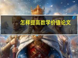 怎样提高数学价值论文