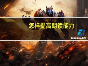 怎样提高朗读能力