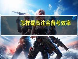 怎样提高注会备考效率
