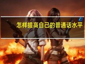 怎样提高自己的普通话水平