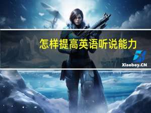 怎样提高英语听说能力