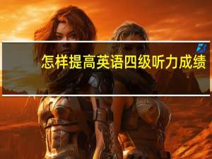 怎样提高英语四级听力成绩