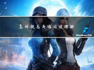 怎样提高英语阅读理解的正确率