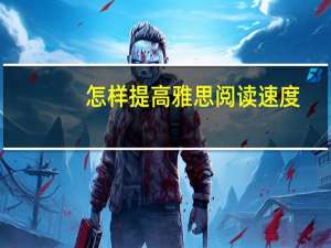 怎样提高雅思阅读速度