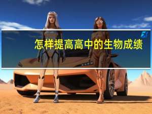 怎样提高高中的生物成绩