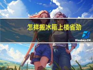 怎样搬冰箱上楼省劲