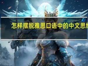 怎样摆脱雅思口语中的中文思维