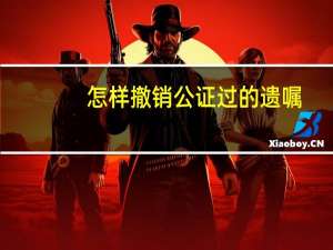 怎样撤销公证过的遗嘱
