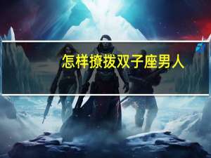 怎样撩拨双子座男人