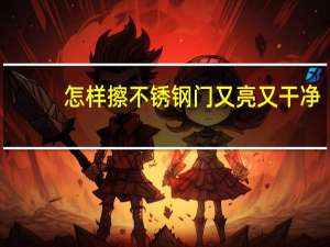 怎样擦不锈钢门又亮又干净