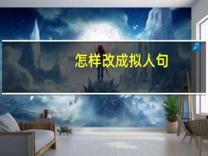怎样改成拟人句