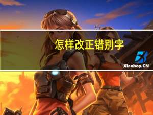 怎样改正错别字