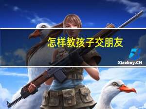 怎样教孩子交朋友