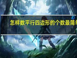 怎样数平行四边形的个数最简单