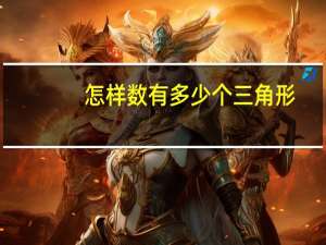 怎样数有多少个三角形