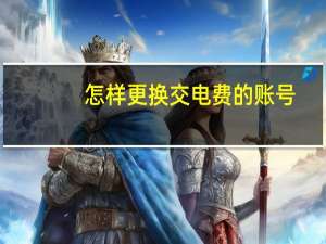 怎样更换交电费的账号