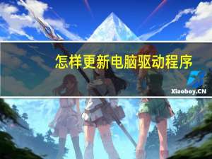 怎样更新电脑驱动程序