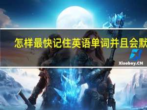 怎样最快记住英语单词并且会默写