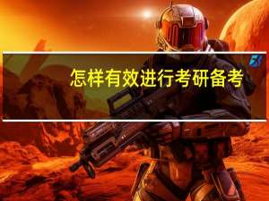 怎样有效进行考研备考