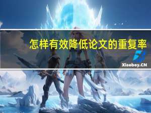 怎样有效降低论文的重复率