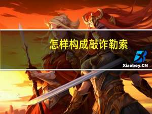 怎样构成敲诈勒索