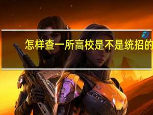 怎样查一所高校是不是统招的