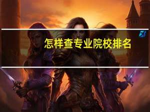 怎样查专业院校排名