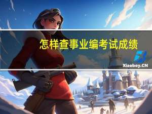 怎样查事业编考试成绩