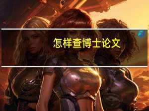 怎样查博士论文