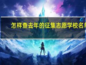 怎样查去年的征集志愿学校名单