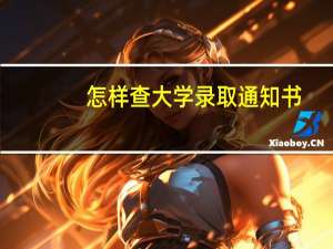 怎样查大学录取通知书