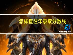 怎样查往年录取分数线