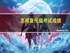怎样查托福考试成绩
