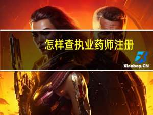 怎样查执业药师注册？