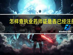 怎样查执业药师证是否已经注册？