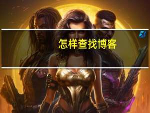 怎样查找博客