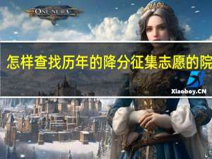 怎样查找历年的降分征集志愿的院校呢