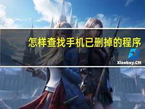 怎样查找手机已删掉的程序