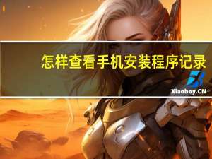 怎样查看手机安装程序记录
