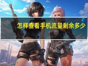 怎样查看手机流量剩余多少（怎样查看手机流量）