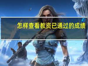 怎样查看教资已通过的成绩