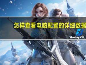 怎样查看电脑配置的详细数据（怎样查看电脑配置）
