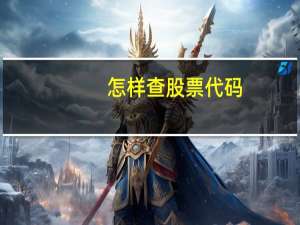 怎样查股票代码