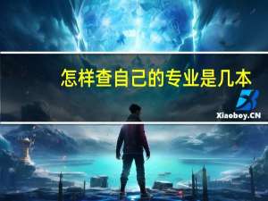 怎样查自己的专业是几本